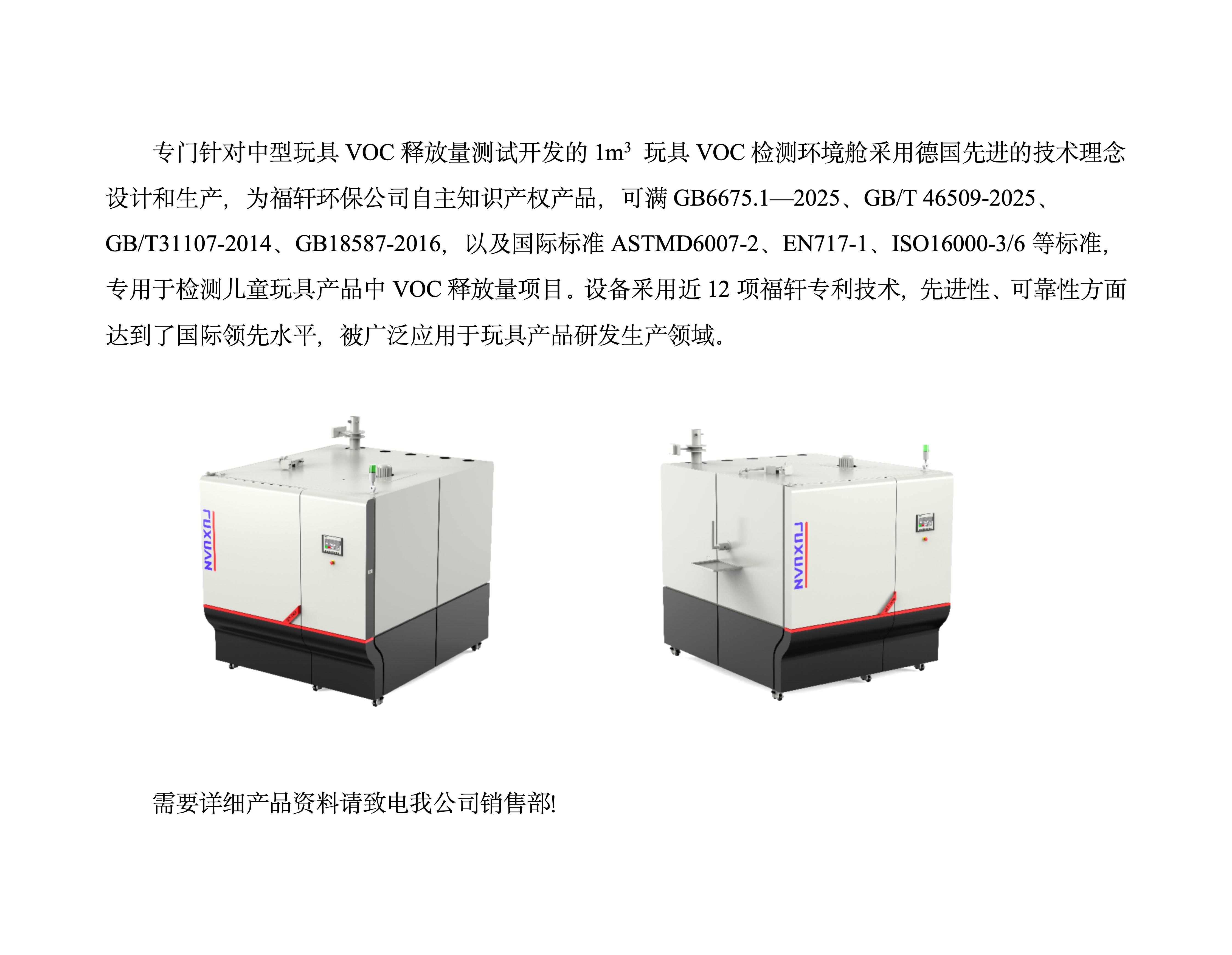 中型玩具 VOC 检测环境舱